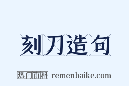 刻刀造句是什么意思的图片